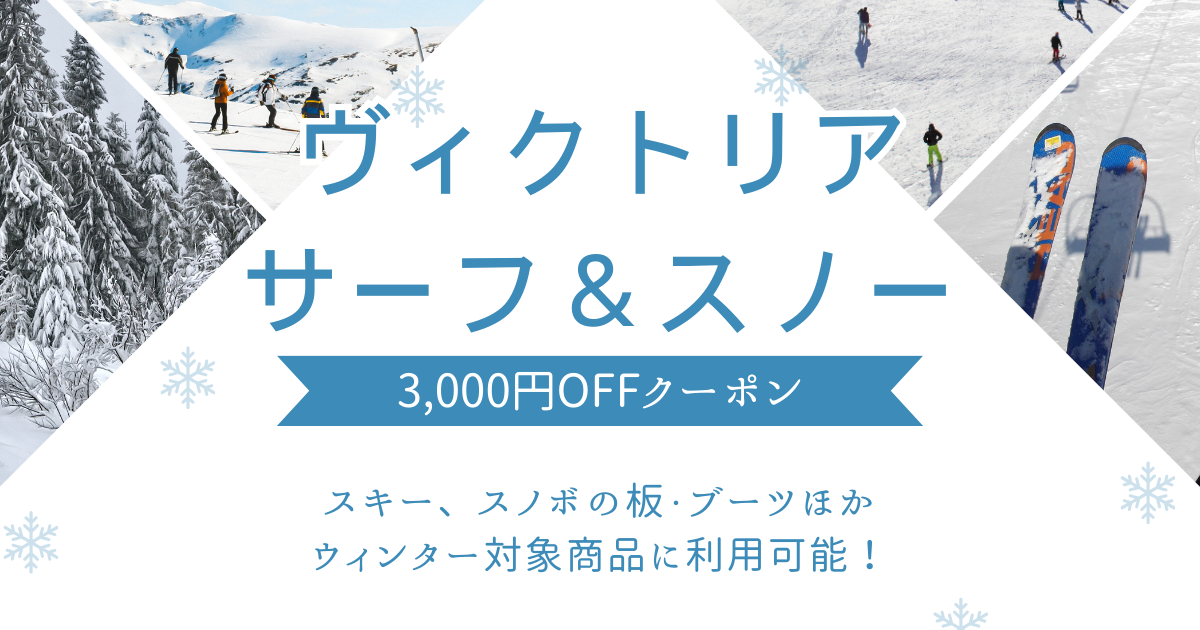 ヴィクトリアサーフ&スノー 3000円オフクーポン