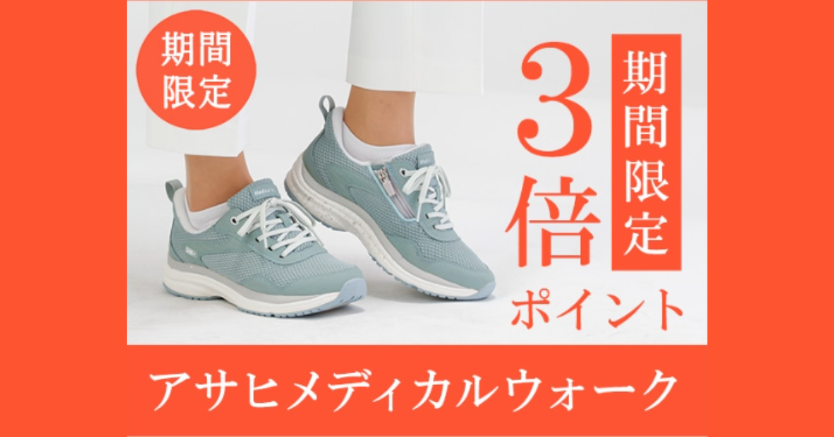 アサヒシューズ アサヒメディカルウォーク「ポイント3倍」プレゼント