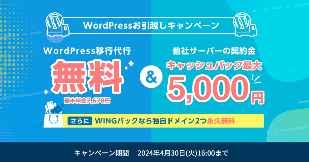 ConoHa WING WordPressお引越しキャンペーン 移行代行が無料&キャッシュバック