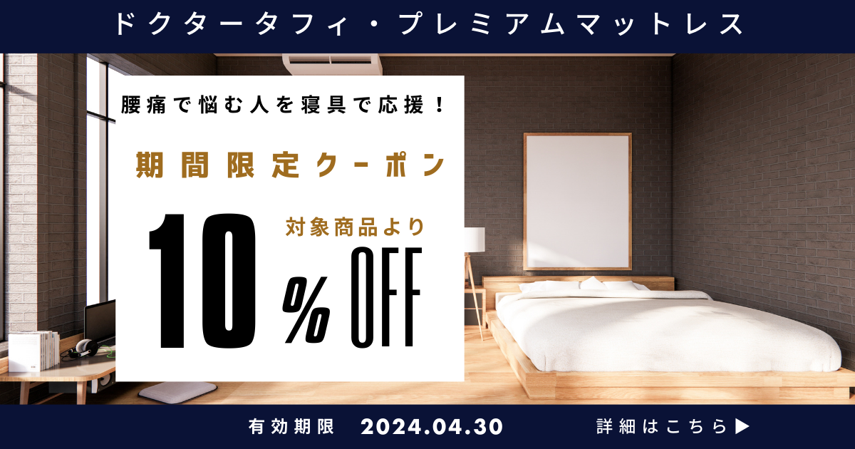 腰痛対策マットレス「ドクタータフィ」【割引クーポンで10%OFF】