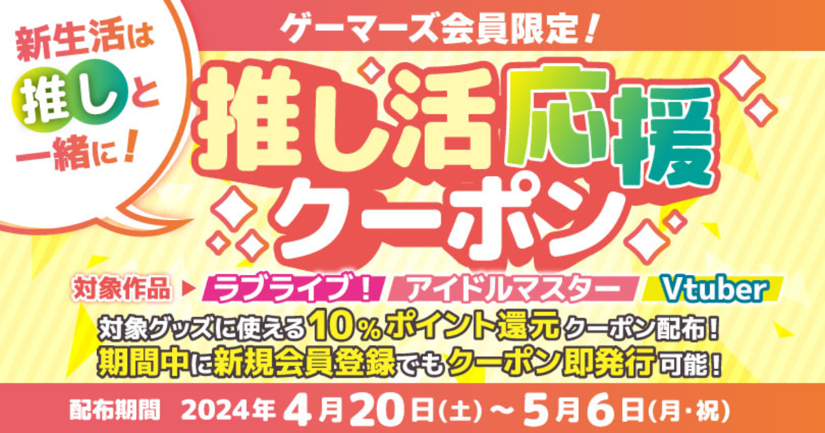 ゲーマーズ 新生活は推しと一緒に！推し活応援クーポン【10%ポイント還元】