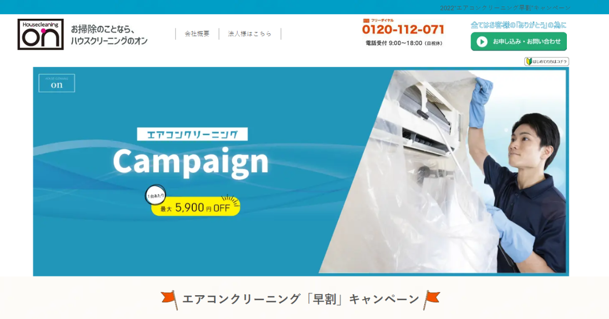 ハウスクリーニングのオン エアコンクリーニング「早割」キャンペーン