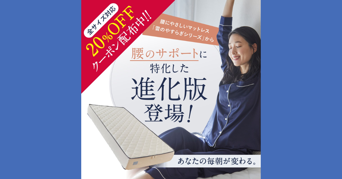 雲のやすらぎプレミアムマットレスモデル3Rが全サイズ20%OFF