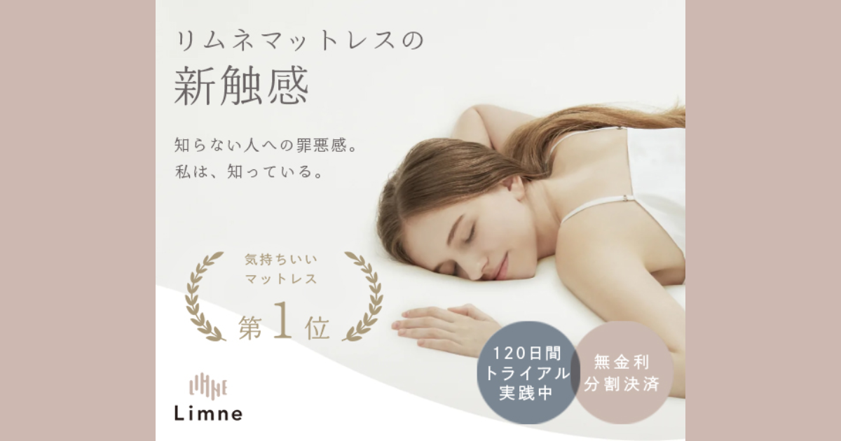 LIMNEマットレスの13,000円OFFクーポン!