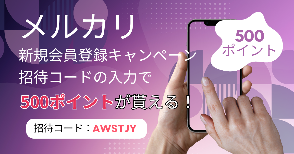 メルカリ 新規会員登録キャンペーン【招待コードの入力で500ポイントが貰える】