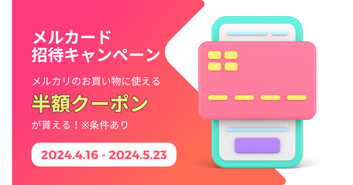 メルペイメルカード招待キャンペーン！【半額クーポンが貰える】