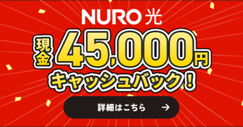 NURO光 新規申し込み特典・キャンペーン！45,000円を現金キャッシュバック
