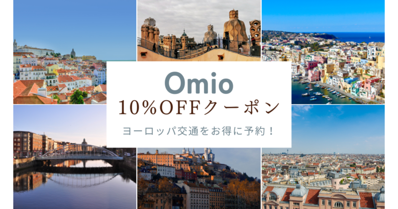 ヨーロッパ公共交通予約「Omio」の10%OFFクーポン掲載中！5/7まで