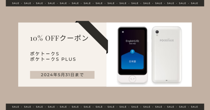 夢のAI通訳機「ポケトーク」10%OFFクーポン配布中！