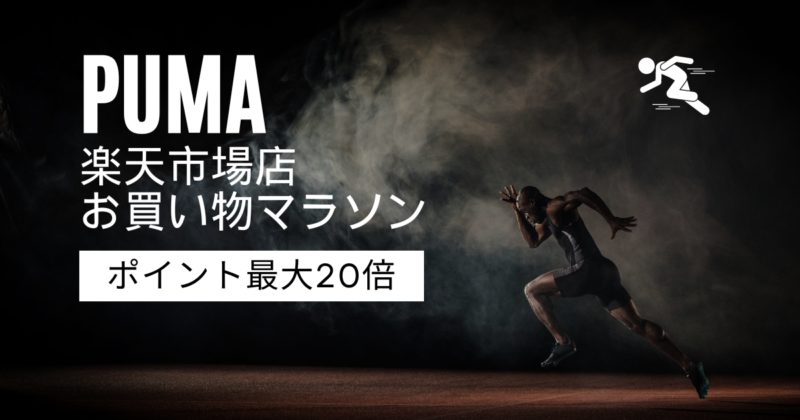 PUMA楽天市場店 お買い物マラソン ポイント最大20倍キャンペーン！50%以上割引も！