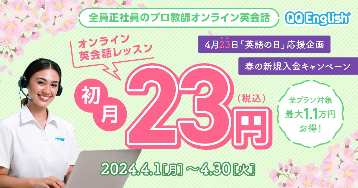 QQEnglish 春の新規入会キャンペーン【全プラン初月23円】