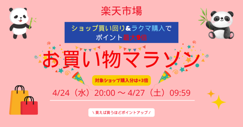 楽天市場 お買い物マラソン【目指せポイント最大47倍】
