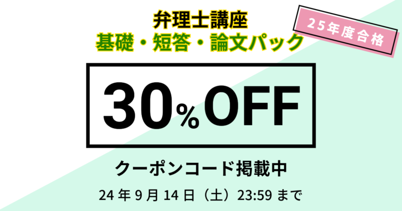 【資格スクエア】弁理士講座 25年度合格 基礎・短答・論文パックが30％オフ