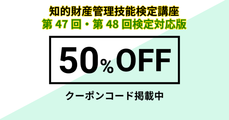 知的財産管理技能検定講座 第47回・48回検定対応版の50%OFFクーポン発行中