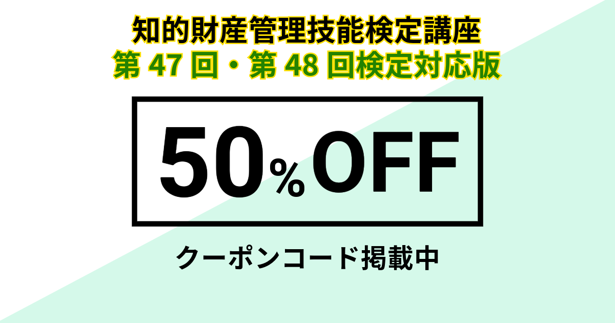 知的財産管理技能検定講座 第47回・48回検定対応版の50%OFFクーポン発行中