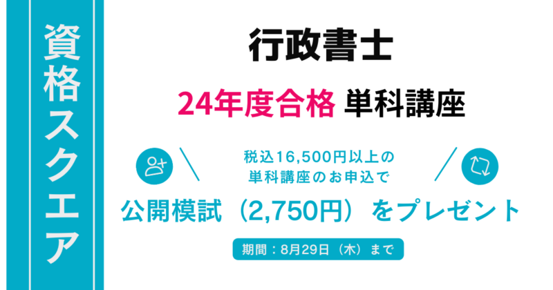 【資格スクエア】行政書士 24年度合格 単価講座 公開模試を無料プレゼント！