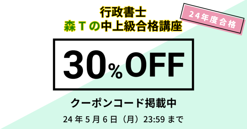 【資格スクエア】行政書士講座 24年度合格「森Tの中上級合格講座」30%OFFクーポン