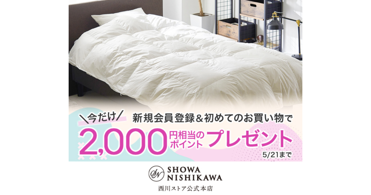 昭和西川 2000ポイントプレゼントキャンペーン【新規会員登録＆初めてのお買い物】