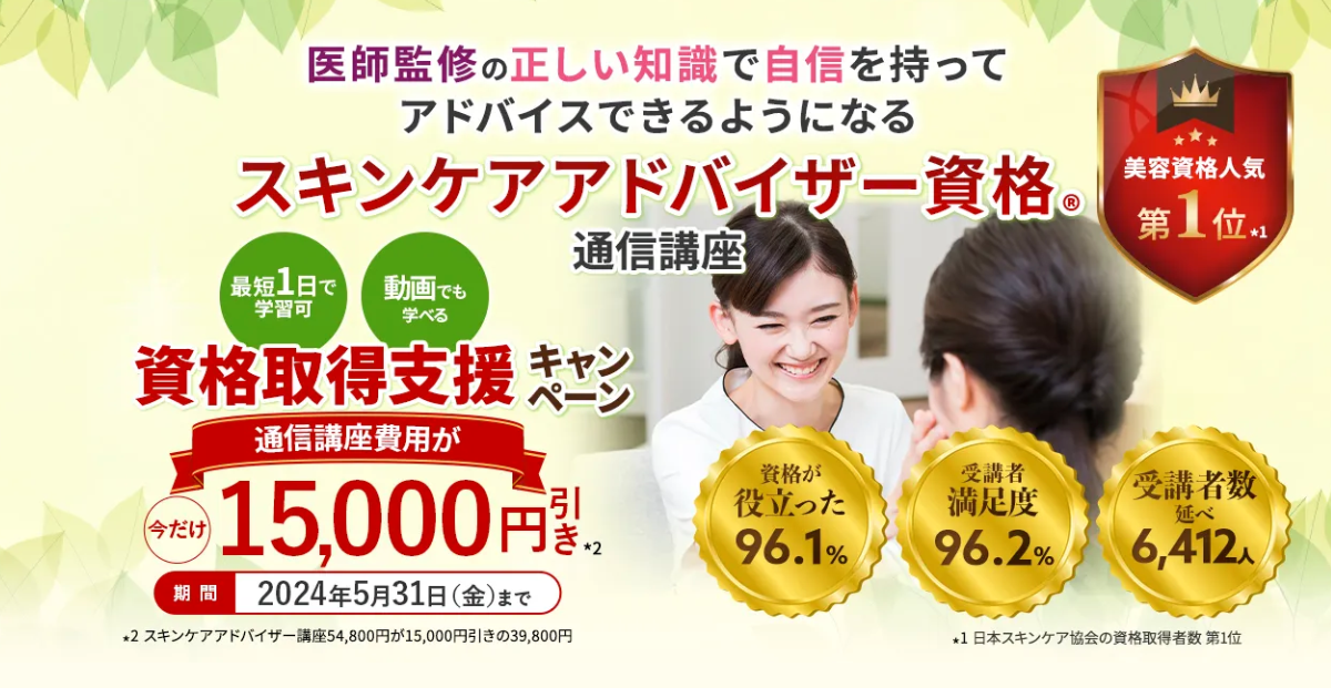 スキンケアアドバイザー通信講座が15,000円割引【資格取得応援キャンペーン】