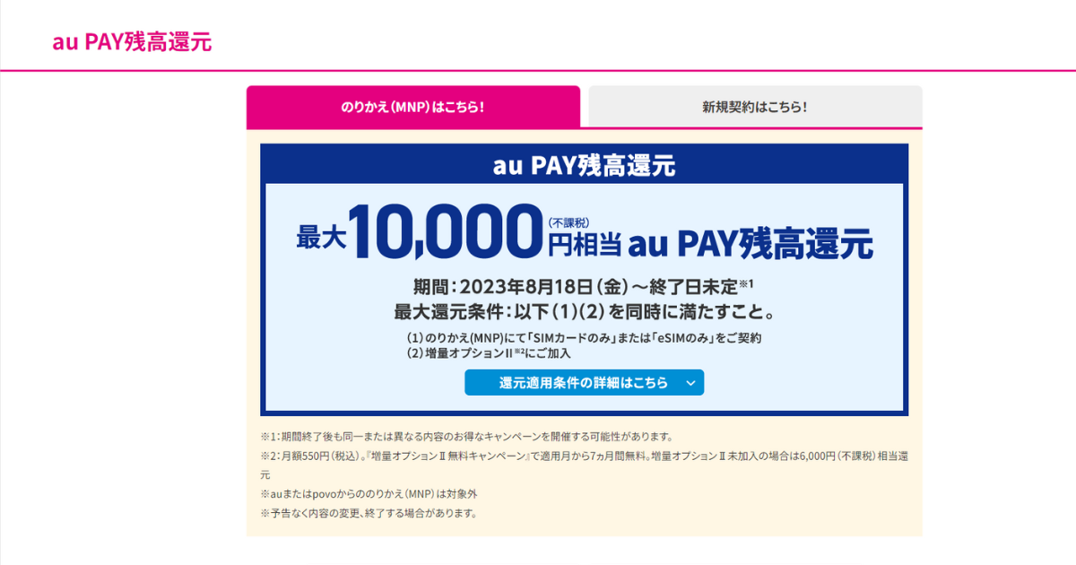 UQ mobile SIMのみ契約でau PAY残高還元キャンペーン！最大10,000円相当還元