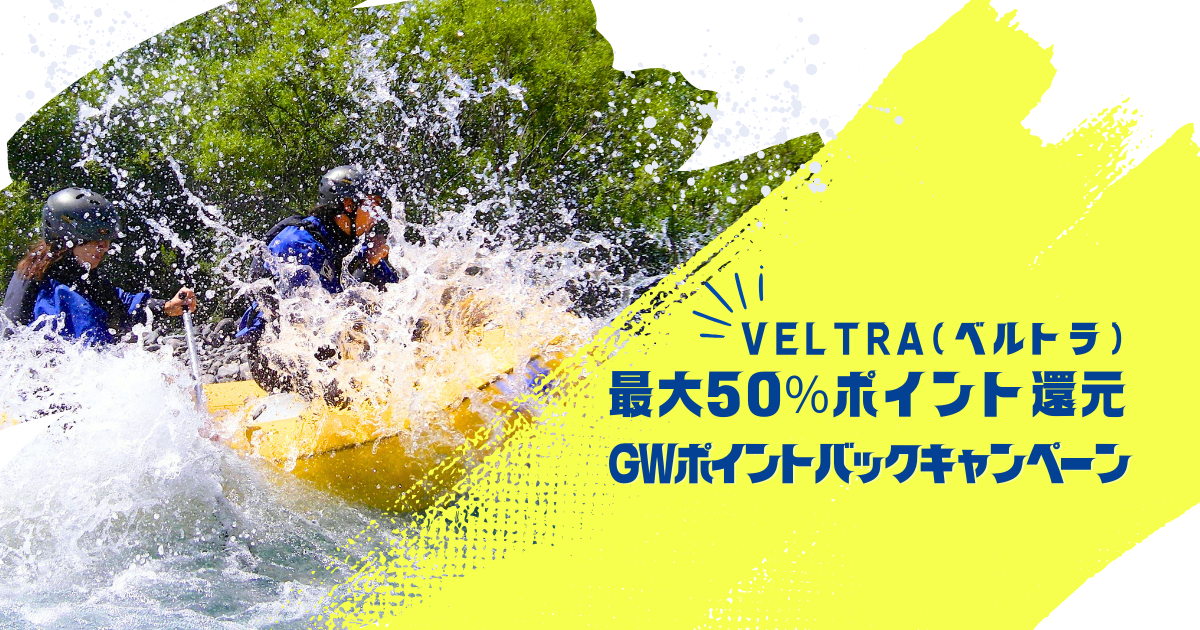 オプショナルツアー予約のVELTRA 最大50%ポイント還元!GWポイントバックキャンペーン実施中