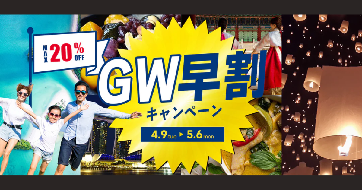VOYAGEESIM GW早割キャンペーン【最大20%OFF】