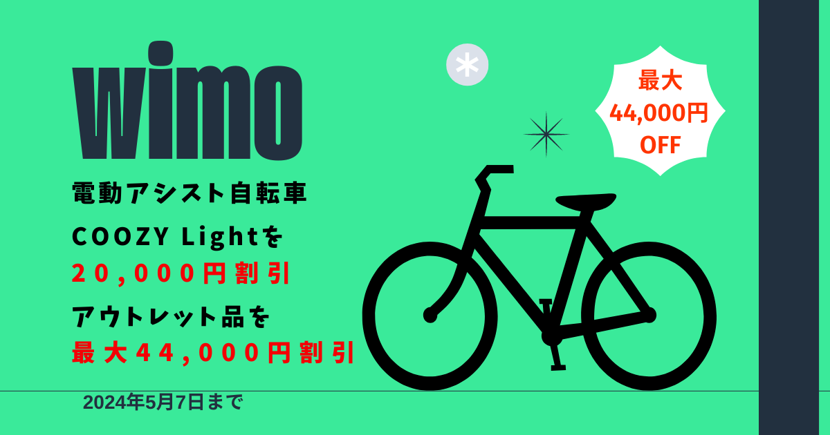 電動自転車&子供自転車のwimo アウトレット品が最大44,000円OFF【GWキャンペーン】