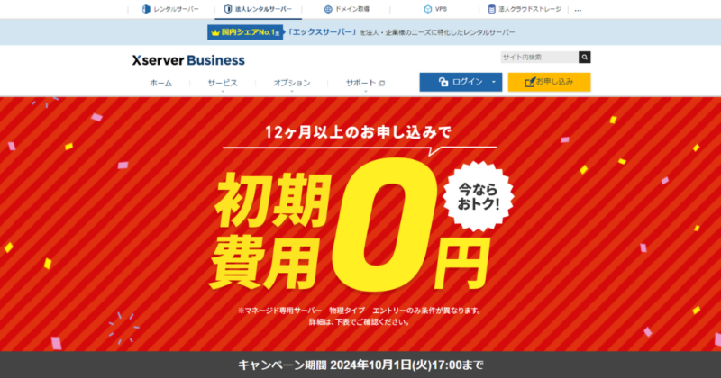 Xserverビジネス キャンペーン【初期費用0円】10/1まで