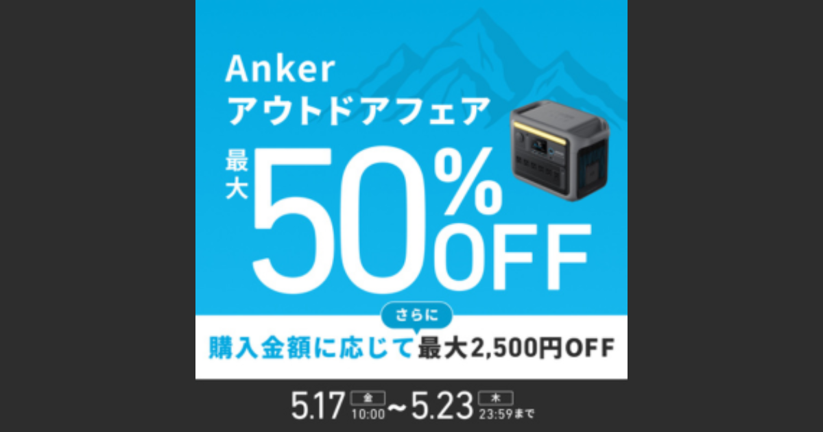 Ankerの割引セール【アウトドアフェアで最大50%OFF】