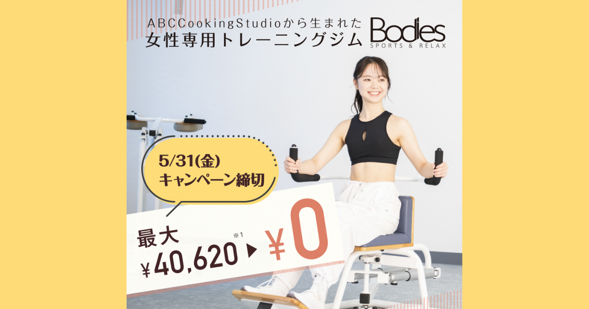 女性専用トレーニングジム「Bodies」お試し体験0円！今なら総額最大40,620円分が0円に！