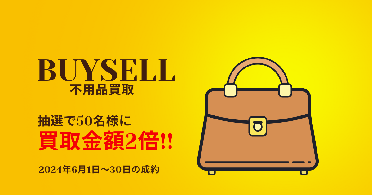不用品買取のバイセル キャンペーン【抽選で買取金額2倍】