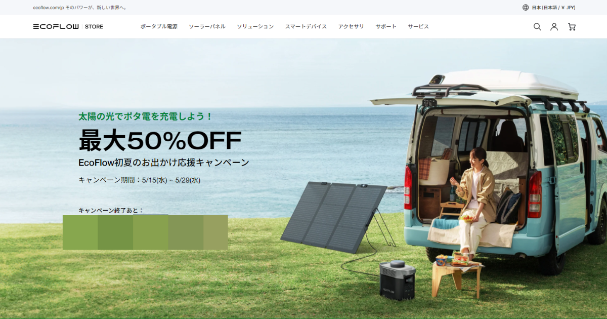 ポータブル電源のEcoFlow 割引キャンペーン【最大50%OFF】5/29まで