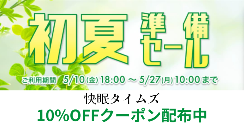 快眠タイムズの割引きクーポン【全品10%OFF】