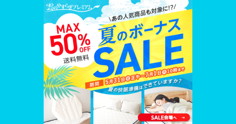 雲のやすらぎプレミアム 割引セール【最大50％OFF】7/1まで