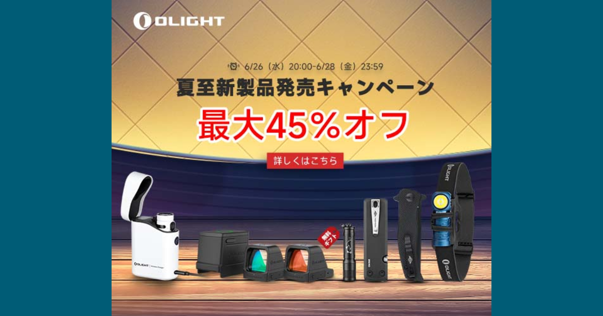 OLIGHT(オーライト)キャンペーン【最大45%オフ&無料プレゼント】