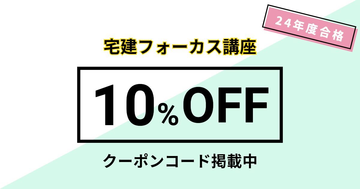 【24年度合格】宅建フォーカス講座の10%OFFクーポン【資格スクエア】