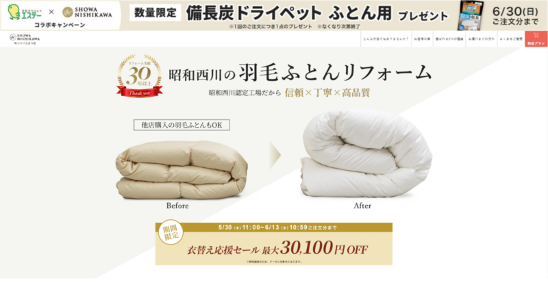 昭和西川 羽毛布団リフォーム キャンペーン 【最大30,100円OFF】