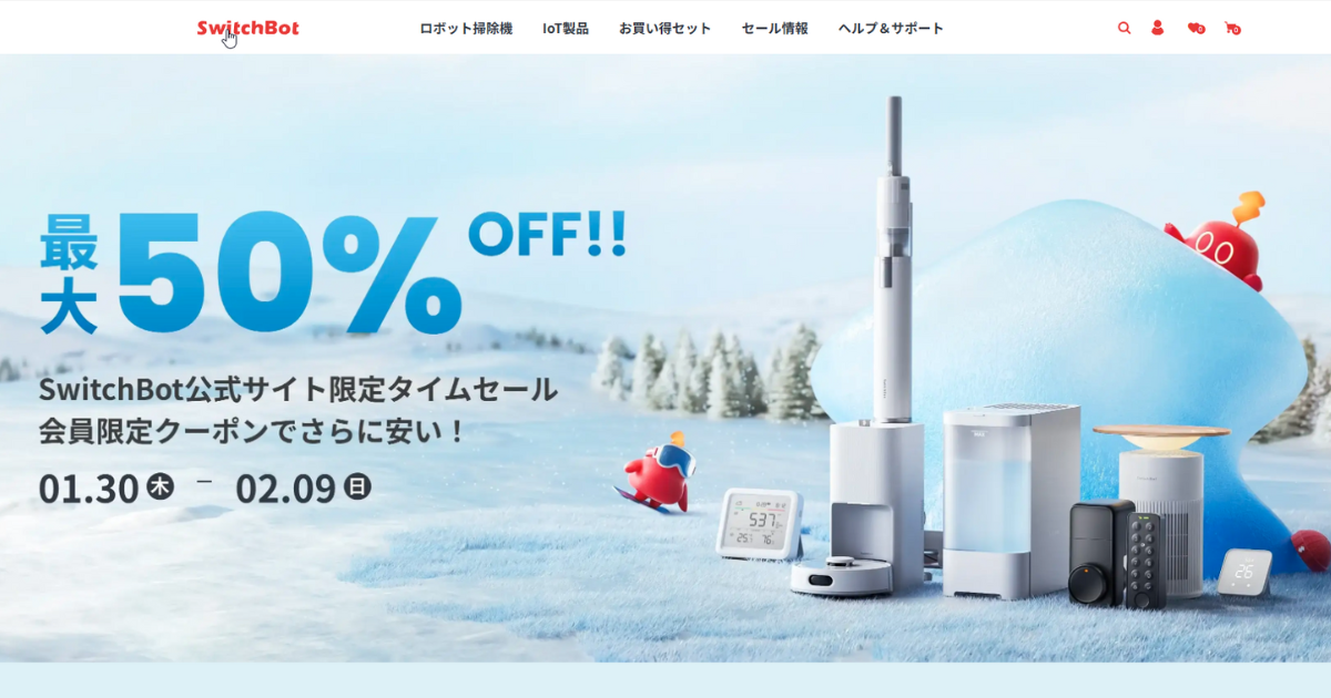 SwitchBot タイムセール【最大50%OFF】