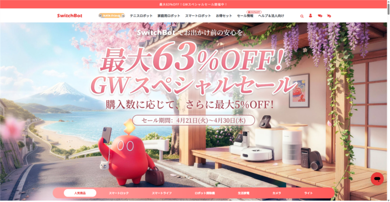 SwitchBot GWスペシャルセール【最大63%OFF】