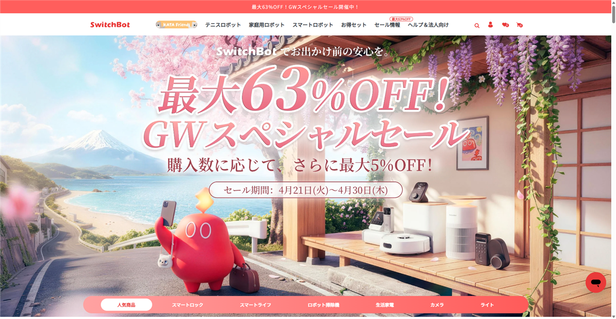 SwitchBot GWスペシャルセール【最大63%OFF】