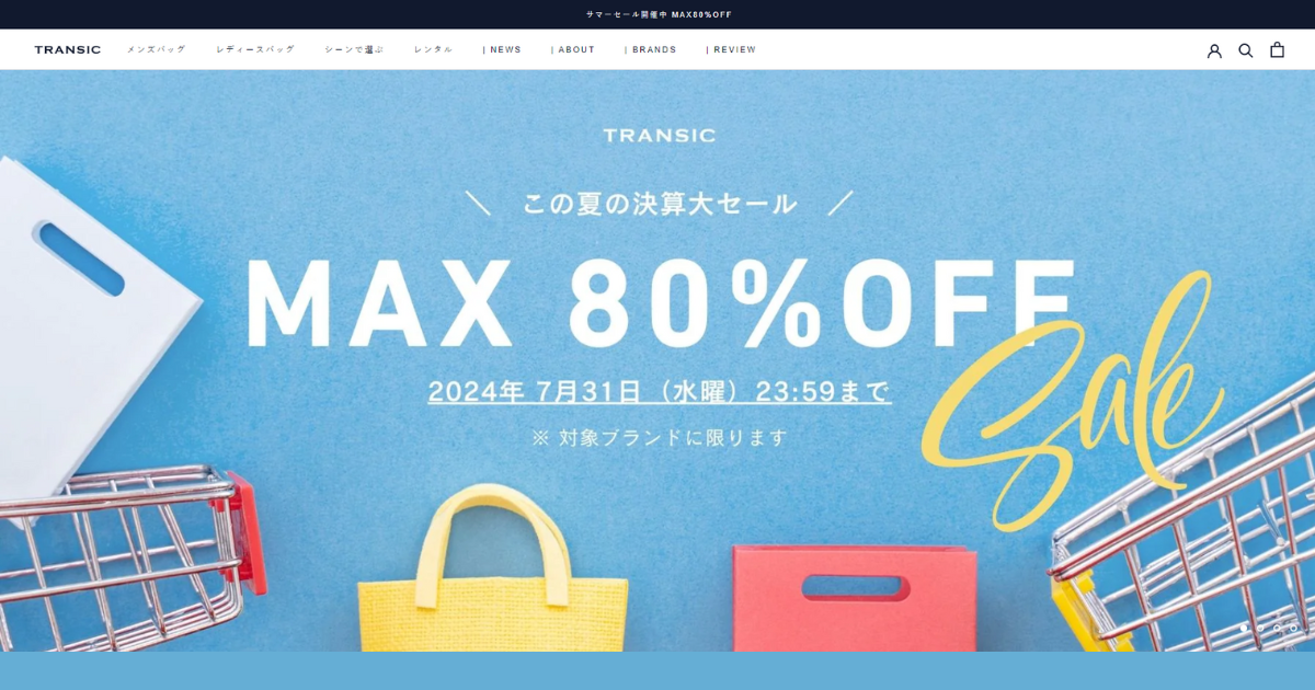 ビジネスバッグ通販サイト「TRANSIC」割引セール【最大80%OFF】7/31まで