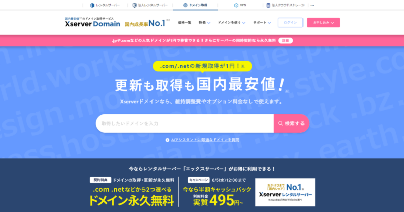Xserverドメイン キャンペーン【移管が1円！】
