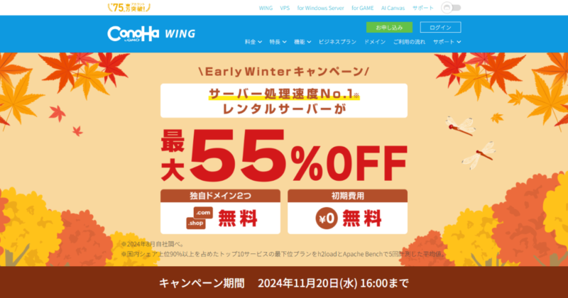 ConoHa WING キャンペーン【レンタルサーバーが最大55%OFF】