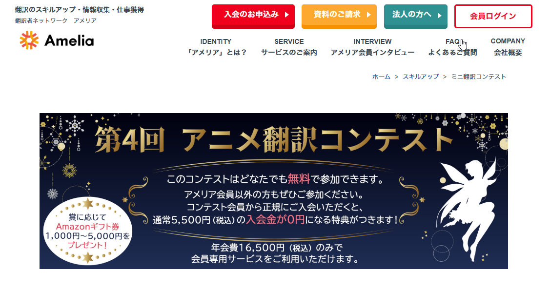 翻訳のアメリア アニメ翻訳コンテスト開催【ギフト券最大5,000円プレゼント＆入会金が無料に】