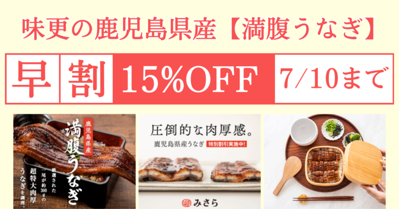 味更の鹿児島県産【満腹うなぎ】【早期割引15%OFF】キャンペーン！7/10まで