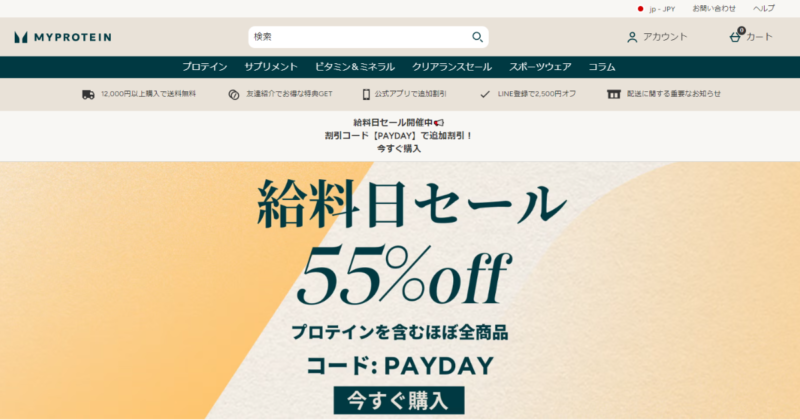 マイプロテイン 割引セール【対象商品が55%オフ】6/28まで