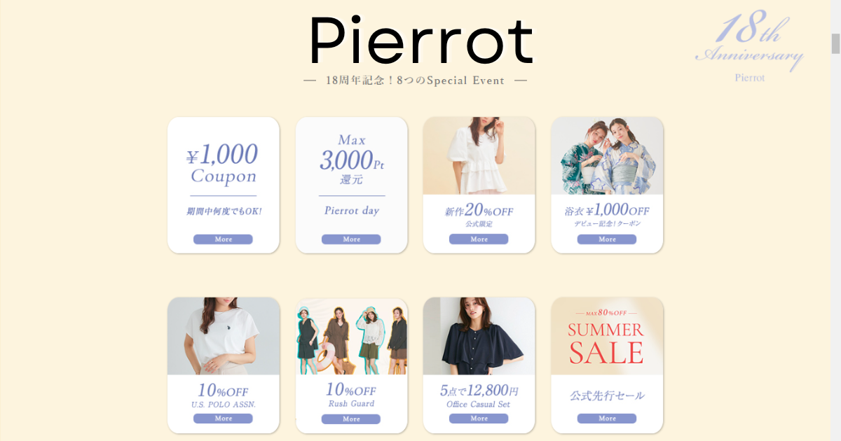 Pierrot 18周年記念キャンペーン【8つのスペシャル特典イベント実施中】