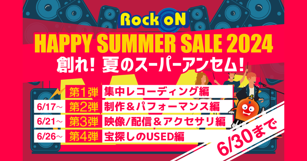 Rock oN ハッピーサマーセール 6/30まで