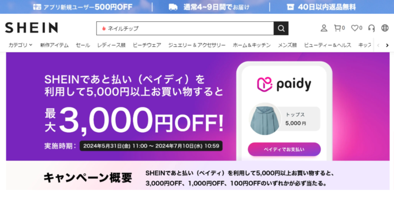 SHEIN（シーイン）キャンペーン【あと払い（ペイディ）の利用で最大3,000円OFF】7/10まで