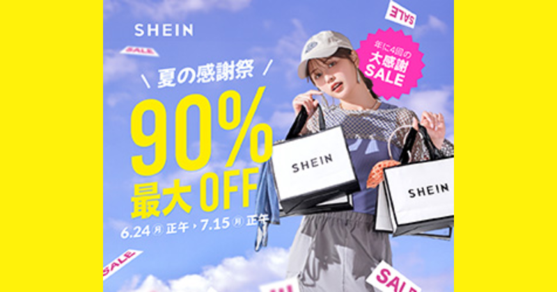 SHEIN（シーイン）割引セール【最大90%OFF】7/15正午まで